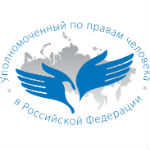 Уполномоченный по правам человека в РФ